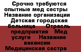 Срочно требуются опытные мед.сестры. › Название организации ­ Детская городская больница 1 › Отрасль предприятия ­ Мед.услуги. › Название вакансии ­ Медицинская сестра. › Место работы ­ Кировский р-он Санкт-Петербурга › Минимальный оклад ­ 35 000 › Максимальный оклад ­ 45 000 › Процент ­ 25 › Возраст от ­ 18 › Возраст до ­ 50 - Все города Работа » Вакансии   . Адыгея респ.,Адыгейск г.